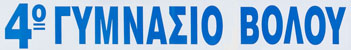 4ο Γυμνάσιο Βόλου